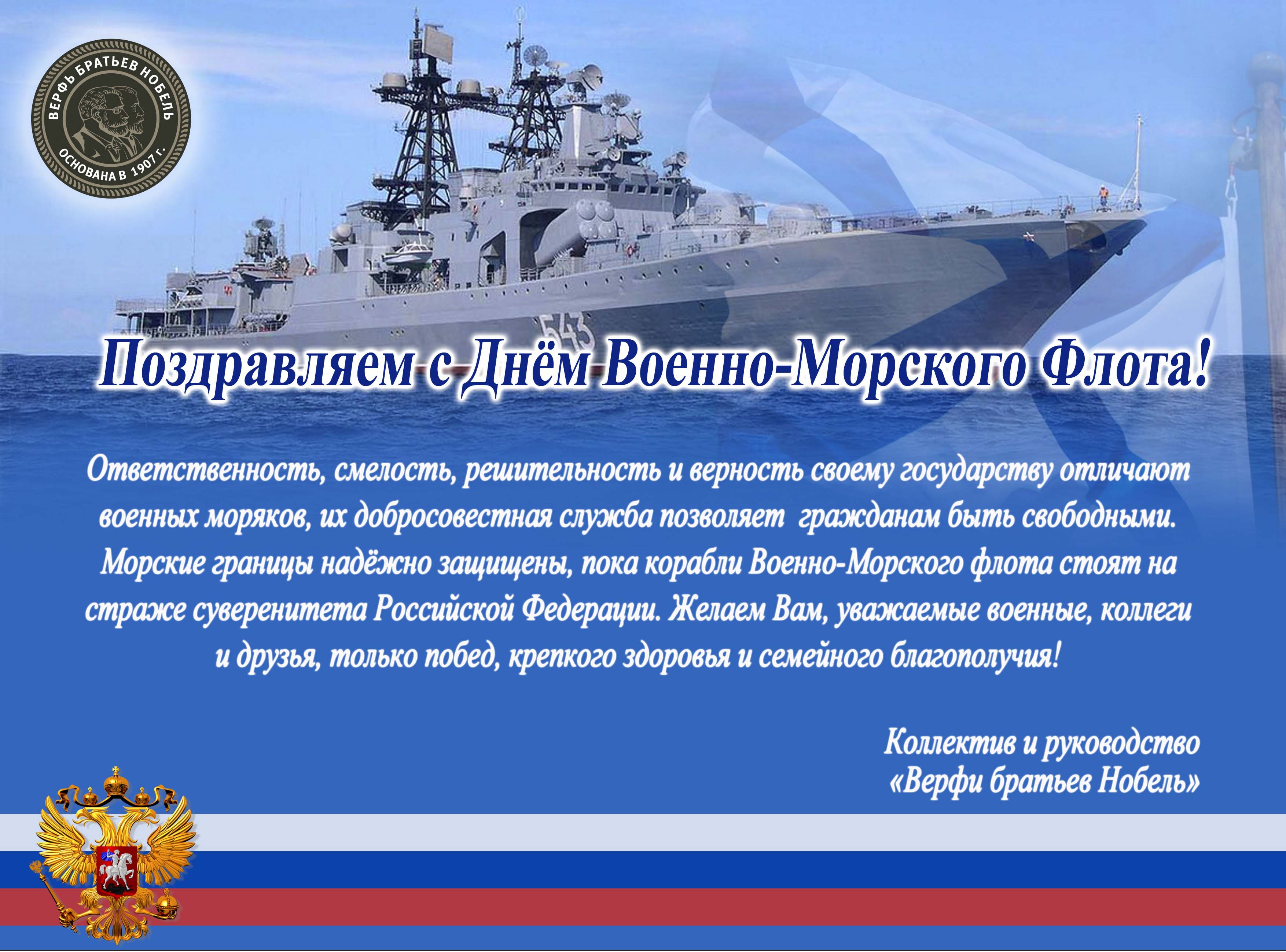 День военных судов. Поздравления с днём морского флота. ВМФ поздравления. День образования флота. День военных судов поздравления.